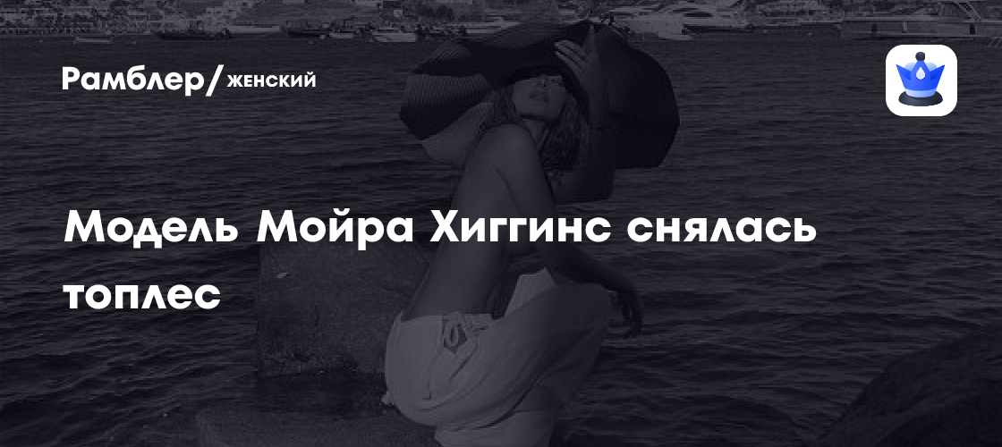 Популярная телезвезда снялась топлес - Рамблер/женский