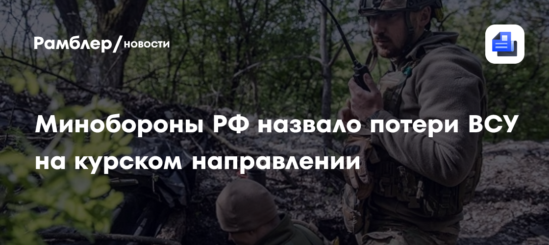 ВСУ потеряли до 7 тыс. военных за все время боев на курском направлении ...