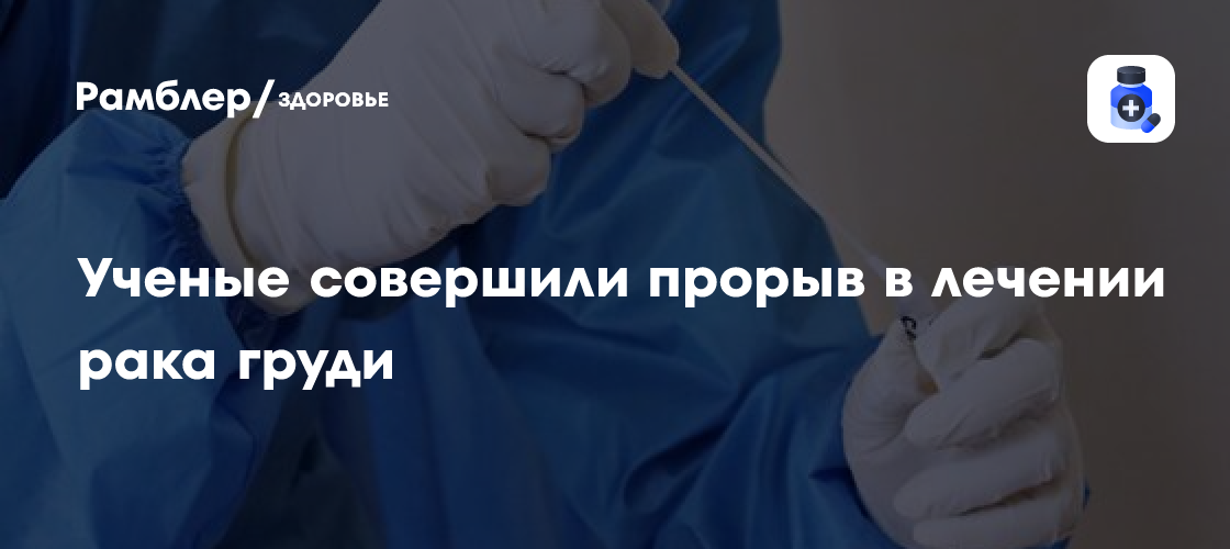 Клетки опухоли рака груди смогли отключить от двух основных источников ...