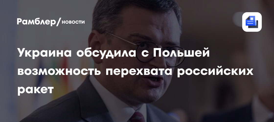 Украина обсудила с Польшей возможность перехвата российских ракет ...