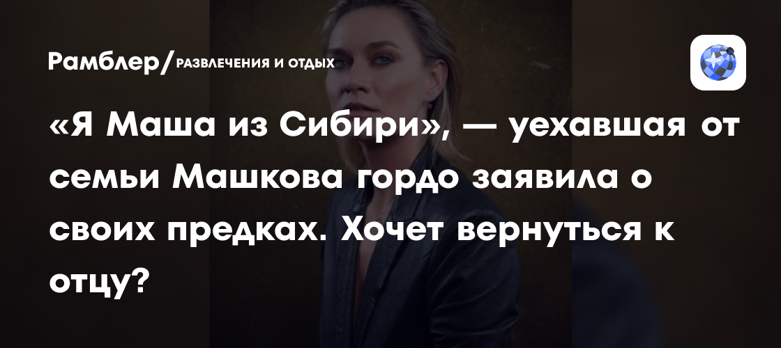 Я Маша из Сибири — уехавшая от семьи Машкова гордо заявила о своих 