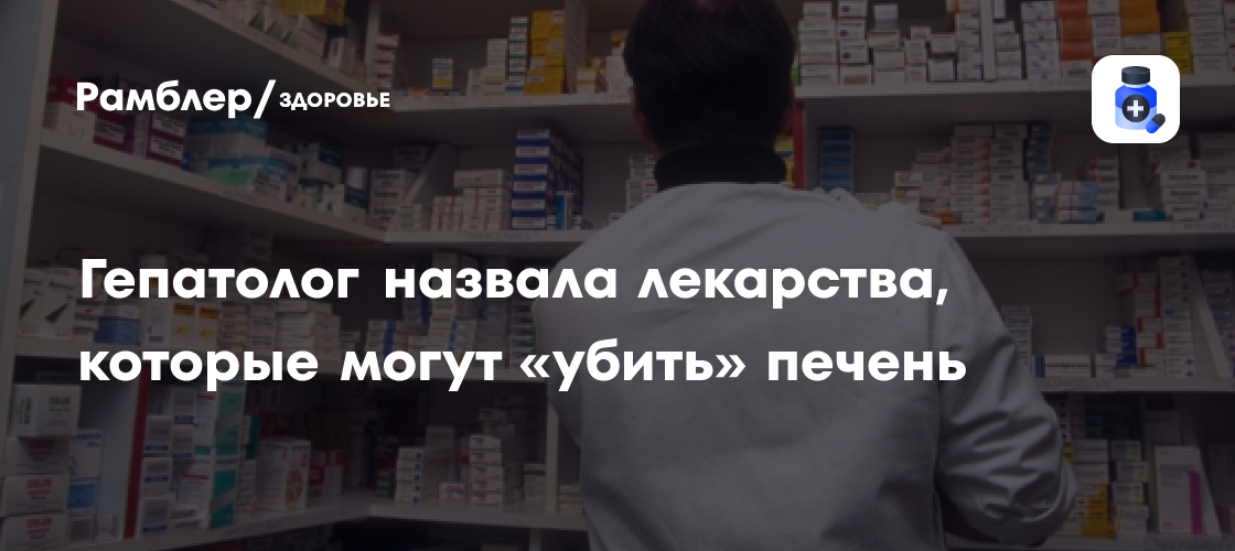 Гепатолог назвала лекарства, которые могут «убить» печень - Рамблер ...
