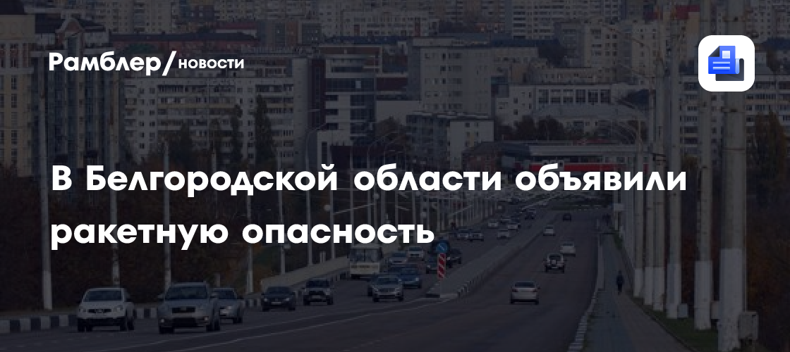 В Белгородской области в пятый раз за день объявили ракетную опасность ...