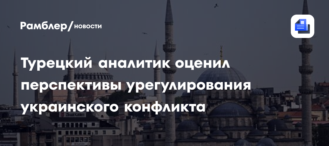 Аналитик Гёчмен: ситуация вокруг переговоров по Украине может вскоре ...