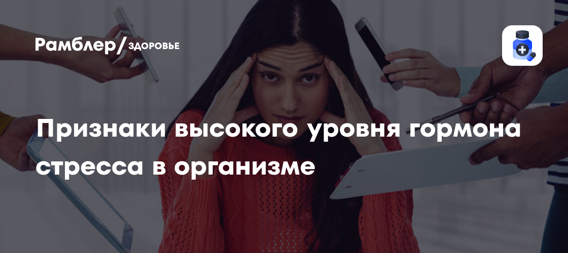 Названы признаки высокого уровня гормона стресса в организме - Рамблер ...