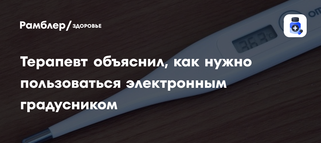 «Он не врёт»: терапевт объяснил, как нужно пользоваться электронным ...