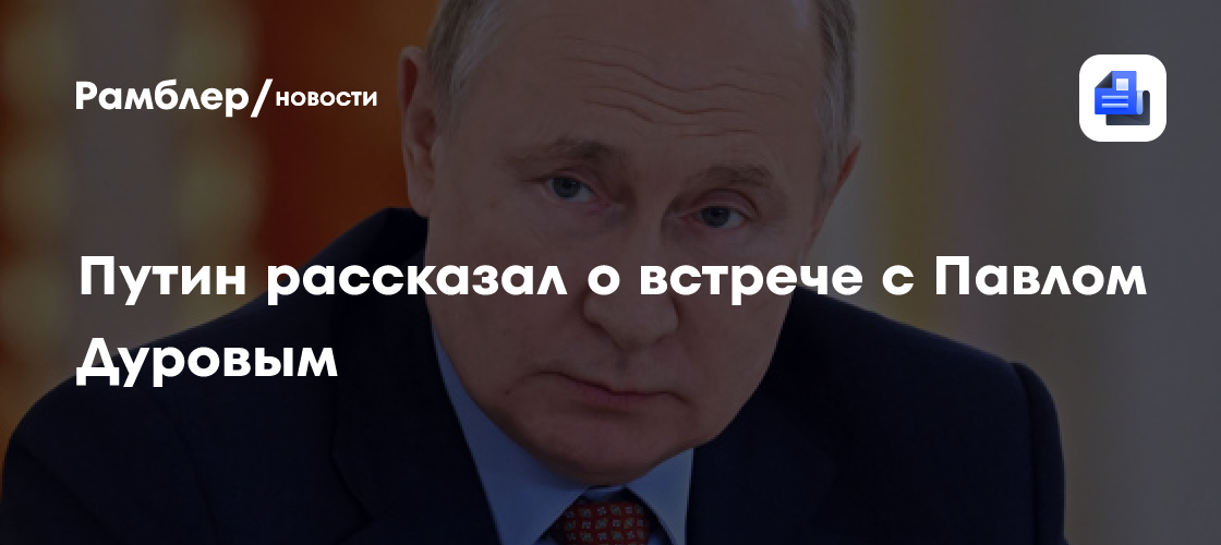 путин встречался с дуровым
