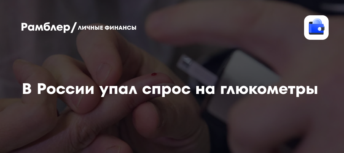 В России упал спрос на глюкометры - Рамблер/личные финансы