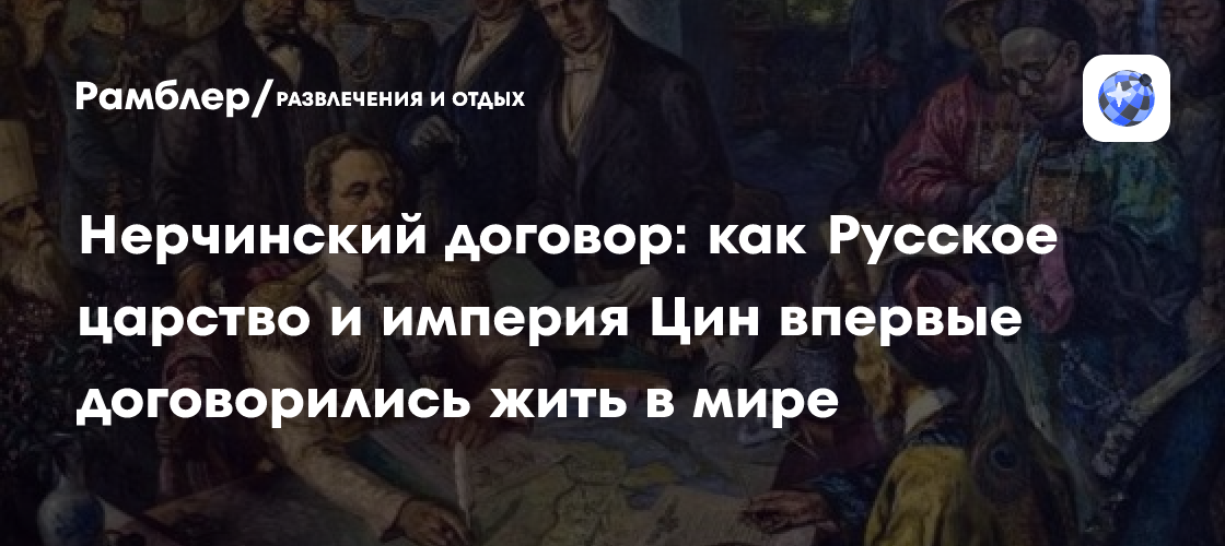 Нерчинский договор: как 335 лет назад установились дипломатические ...