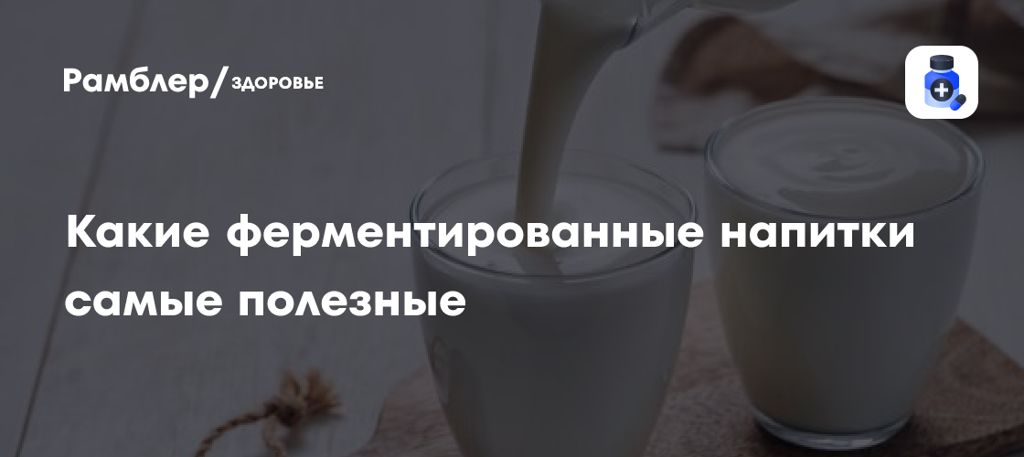 Квас, айран и комбуча: какие ферментированные напитки самые полезные ...