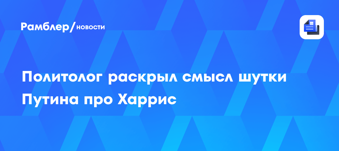 шутка путина про харрис