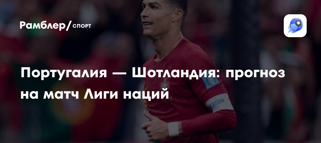 Матч португалия шотландия сегодня. Матч португалия шотландия сегодня. Португалия шотландия. Матч португалия шотландия сегодня. Матч португалия шотландия сегодня.