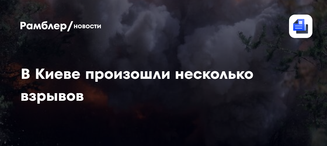 В Киеве произошли несколько взрывов - Рамблер/новости