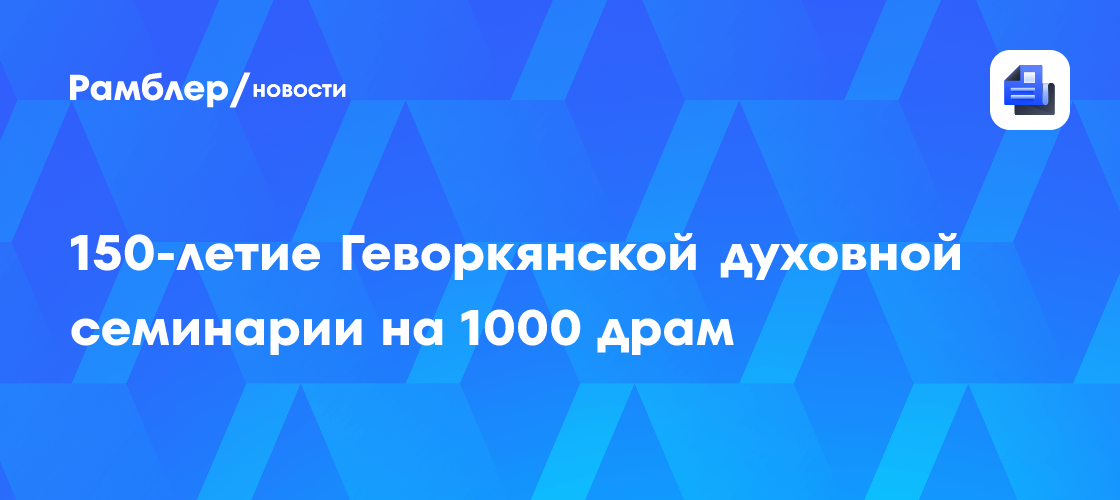 150 тысяч драм сколько в рублях