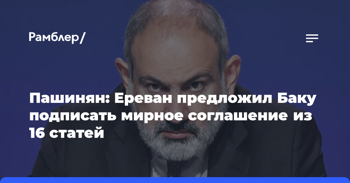 Пашинян: Ереван предложил Баку подписать мирное соглашение из 16 статей