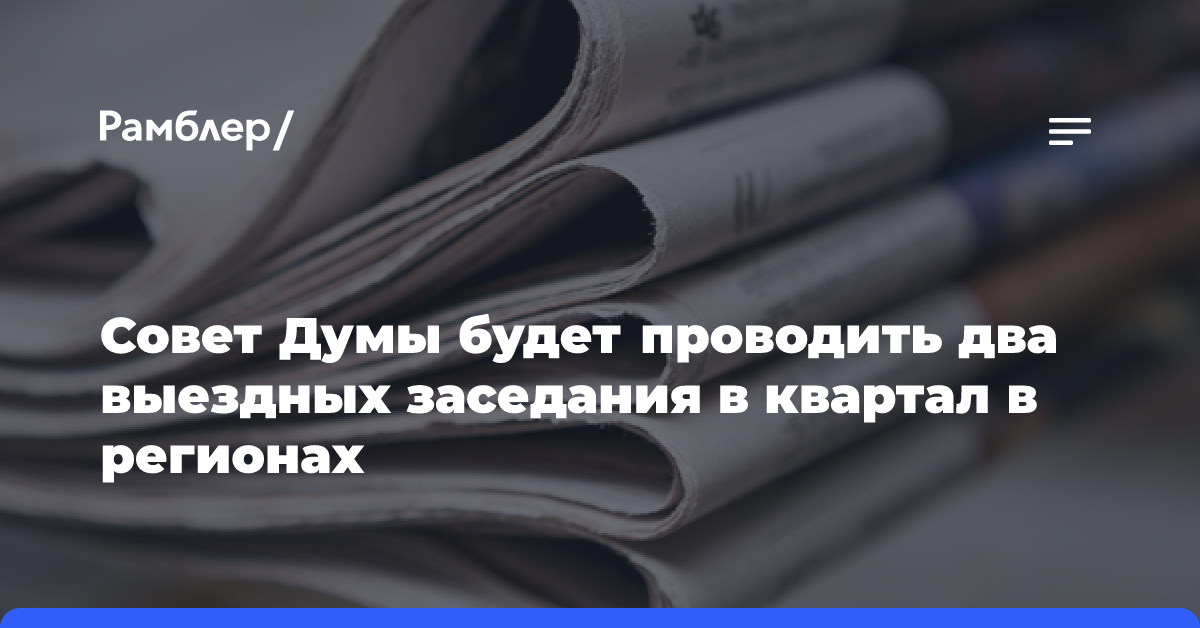 Совет Думы будет проводить два выездных заседания в квартал в регионах