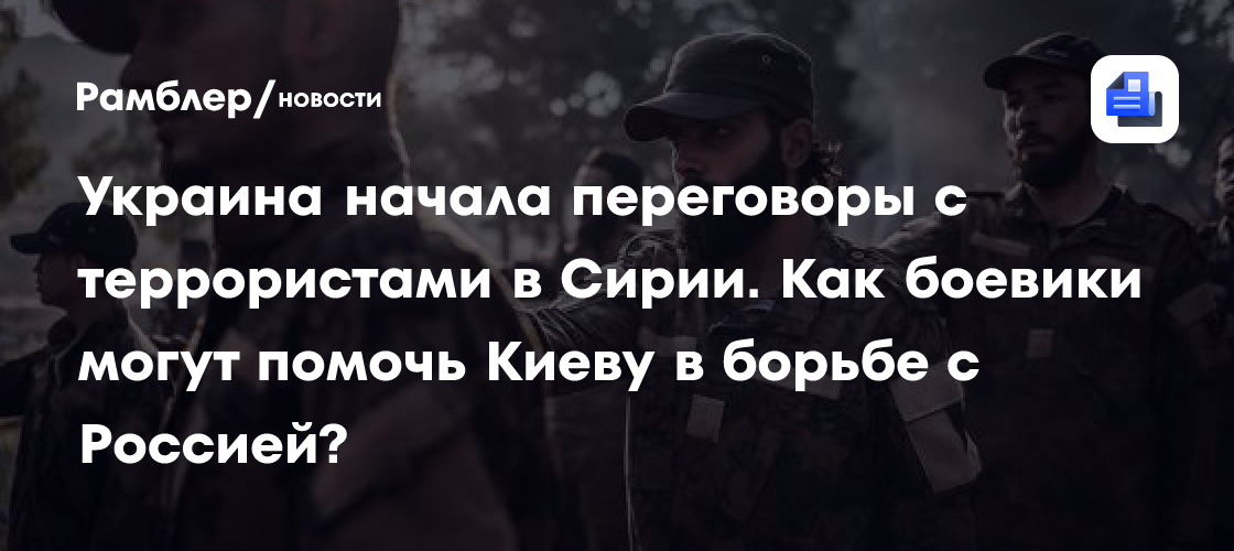 Украина начала переговоры с террористами в Сирии. Как боевики могут ...