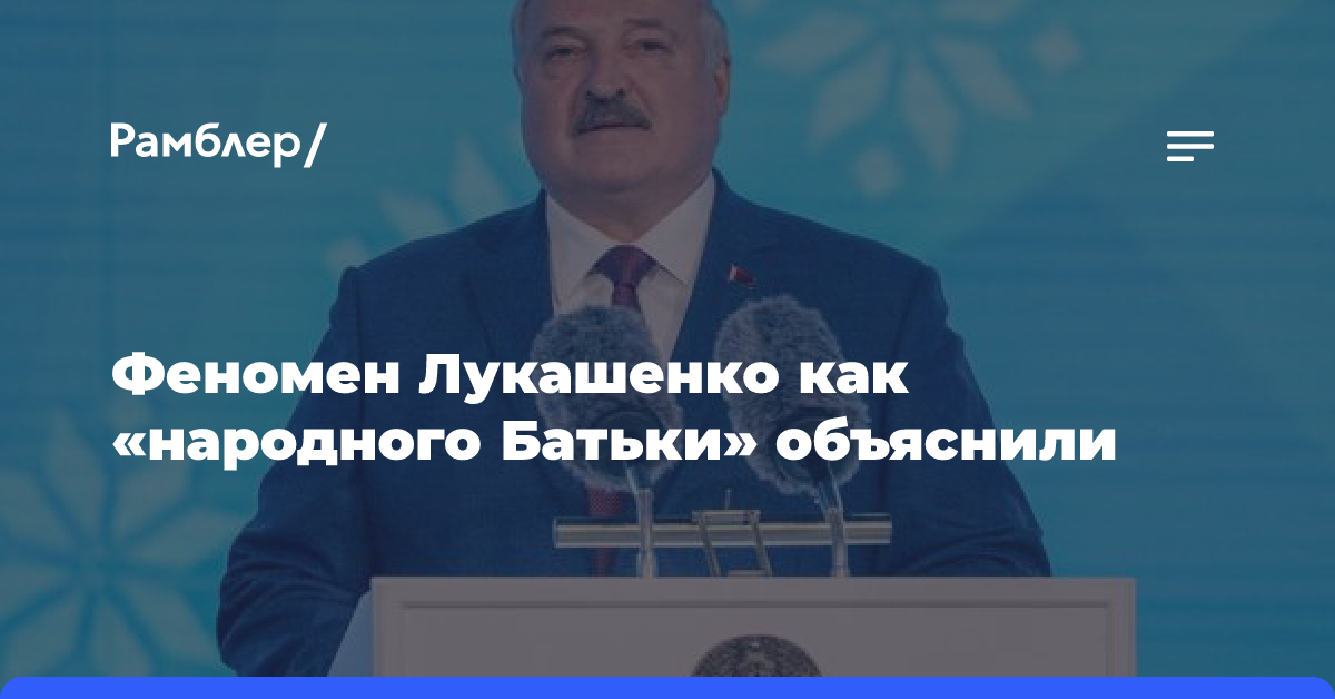 Феномен Лукашенко как «народного Батьки» объяснили