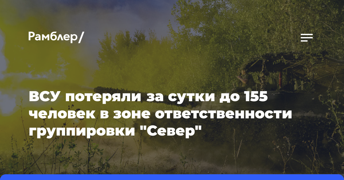 ВСУ потеряли за сутки до 155 человек в зоне ответственности группировки «Север»