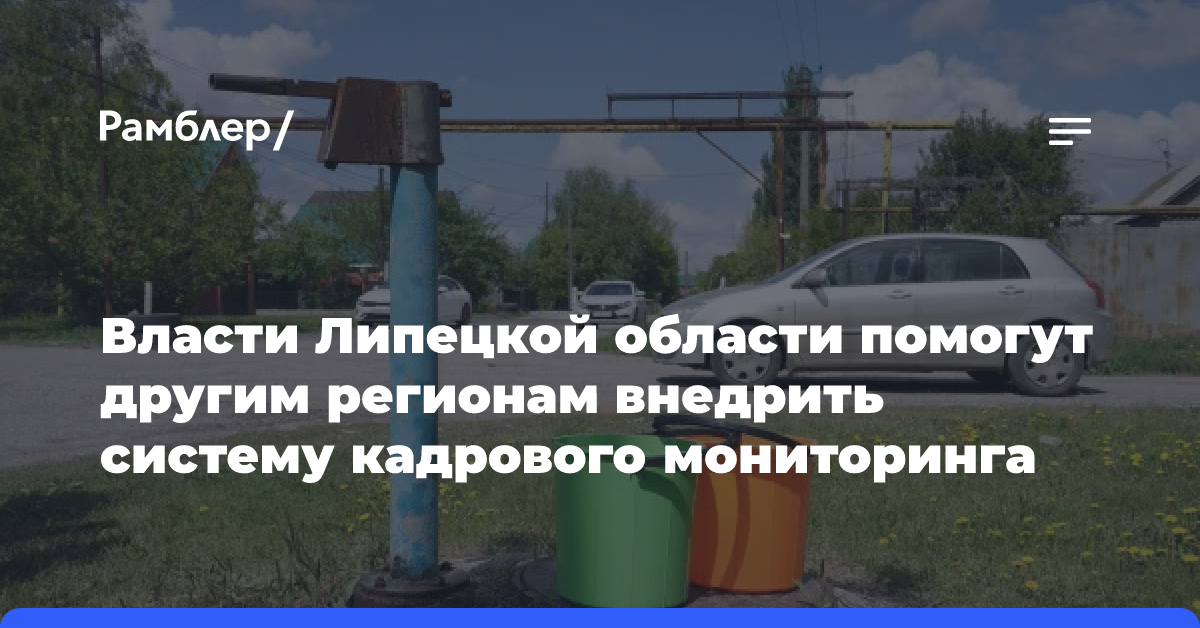 Липецкая область поможет другим регионам внедрить систему кадрового мониторинга