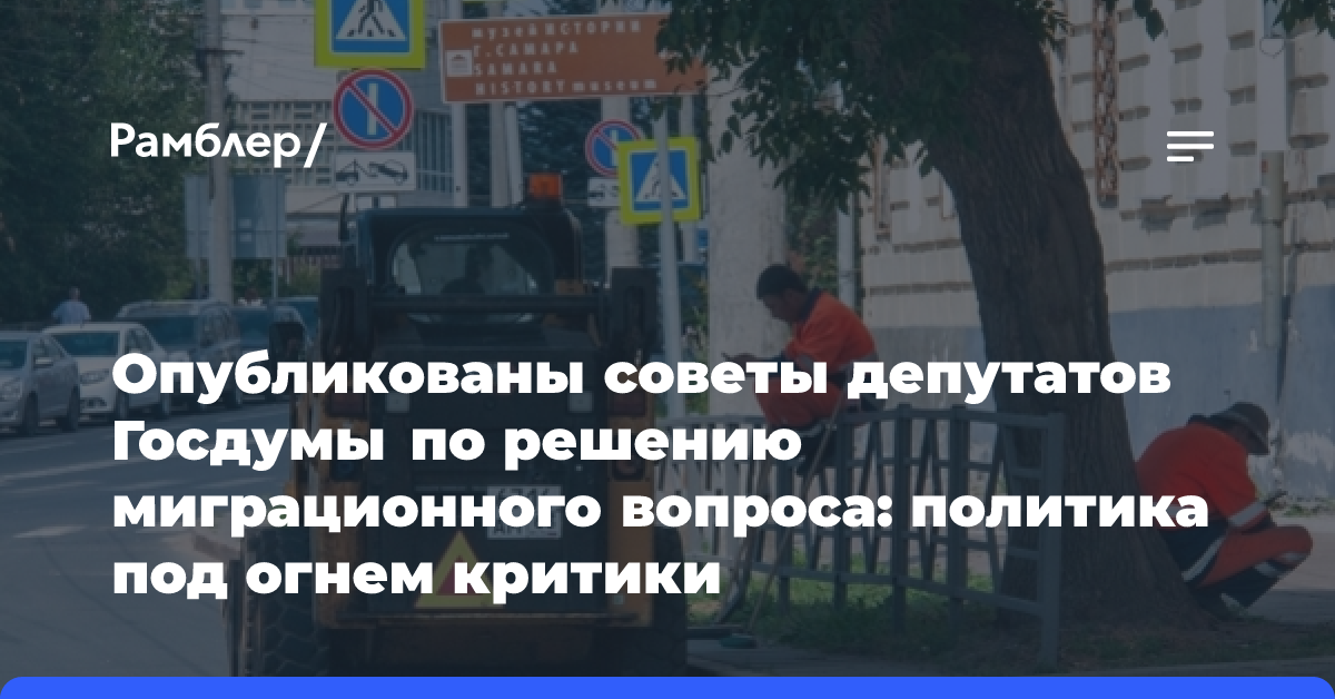 Опубликованы советы депутатов Госдумы по решению миграционного вопроса: политика под огнем критики