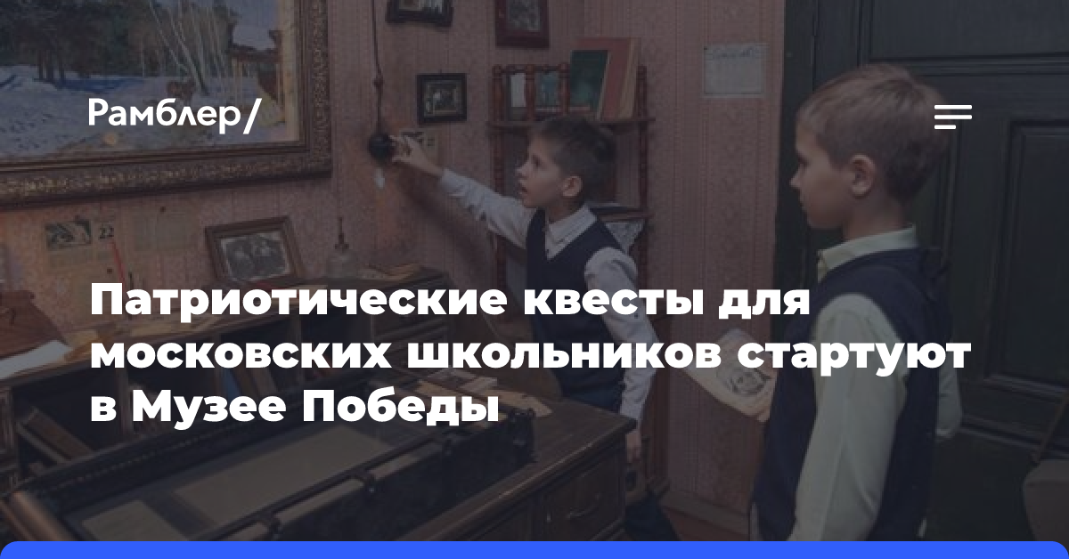 Патриотические квесты для московских школьников стартуют в Музее Победы