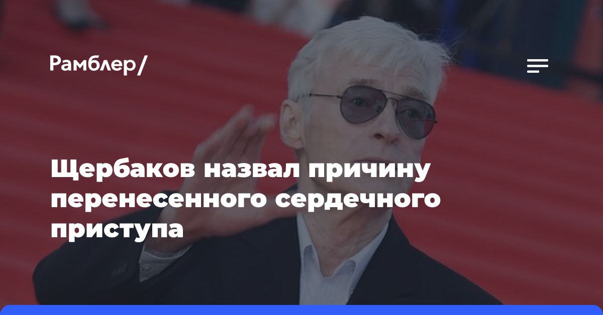 Щербаков назвал причину перенесенного сердечного приступа