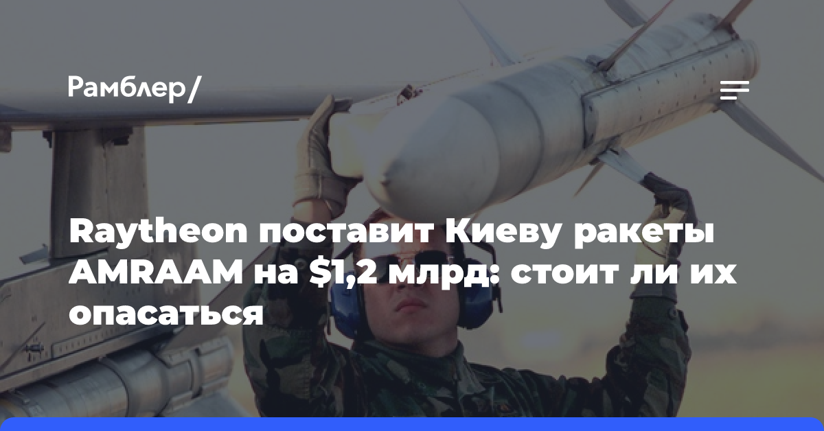 Компания из США Raytheon поставит Киеву ракеты AMRAAM на 1,2 млрд долларов