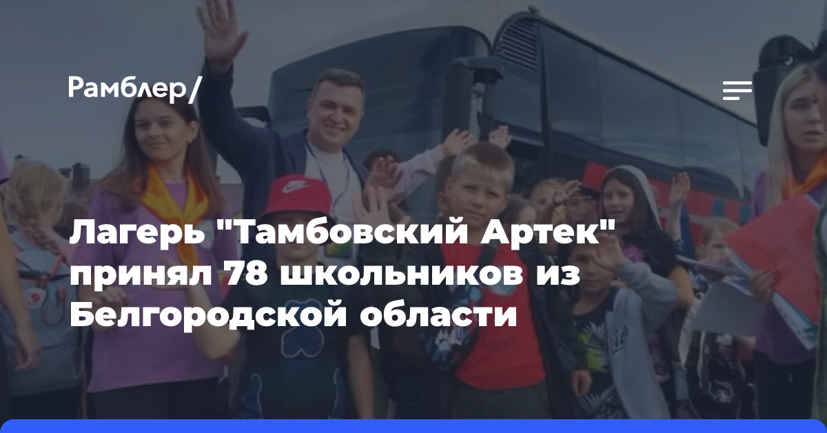 Лагерь «Тамбовский Артек» принял 78 школьников из Белгородской области