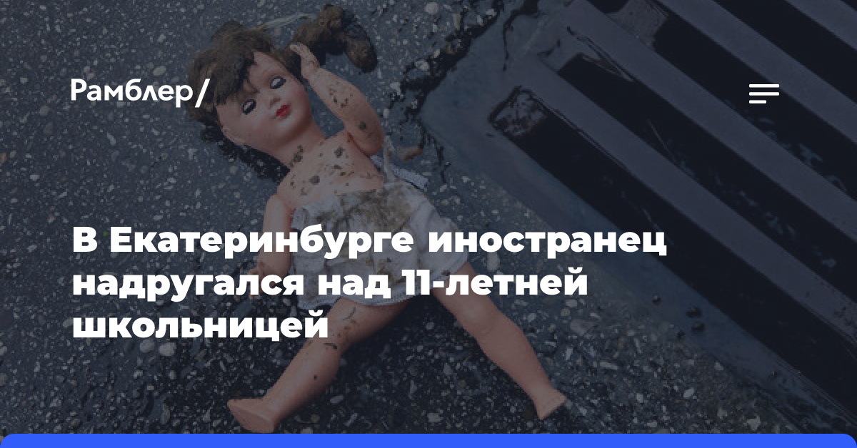 В Екатеринбурге иностранца арестовали за изнасилование 11-летней девочки