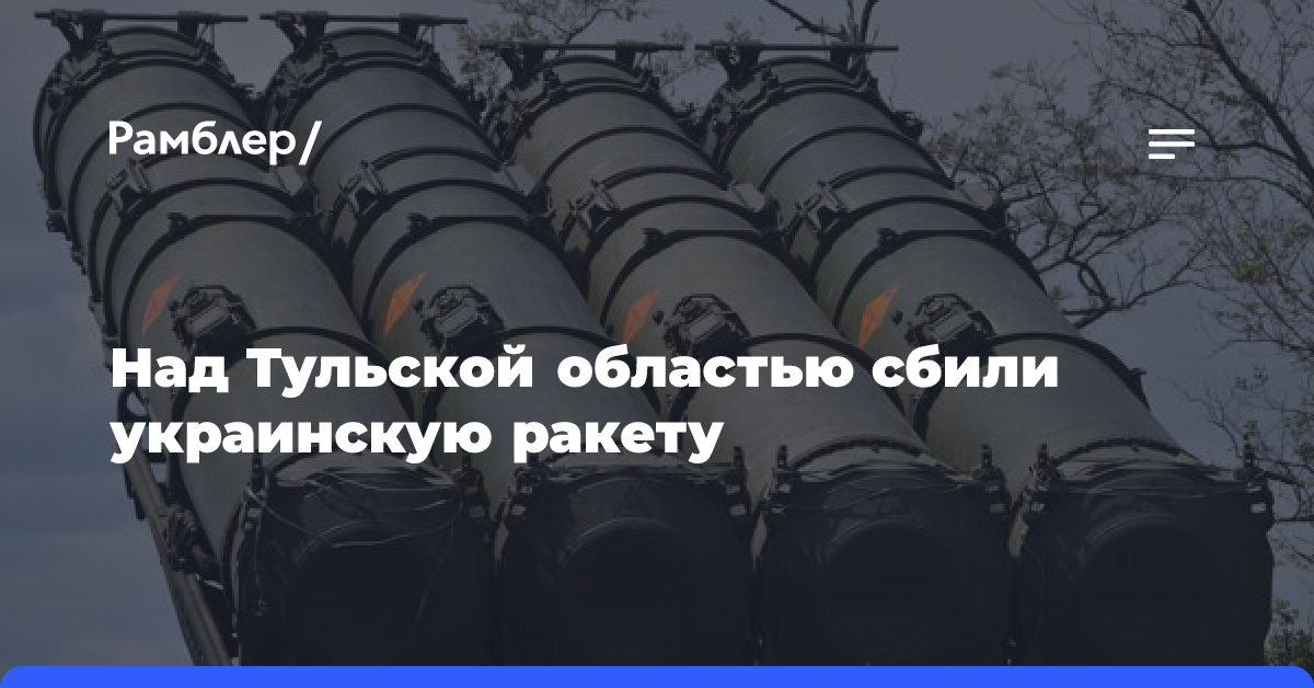 СМИ сообщили о сбитой над Тульской областью ракете С-200у