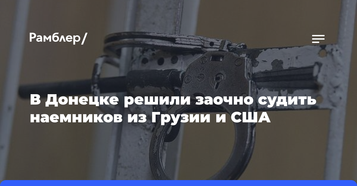 В Донецке решили заочно судить наемников из Грузии и США