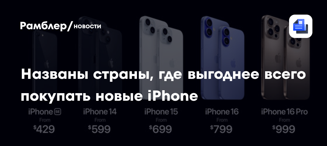 Названы страны, где выгоднее всего покупать новые iPhone - Рамблер/новости