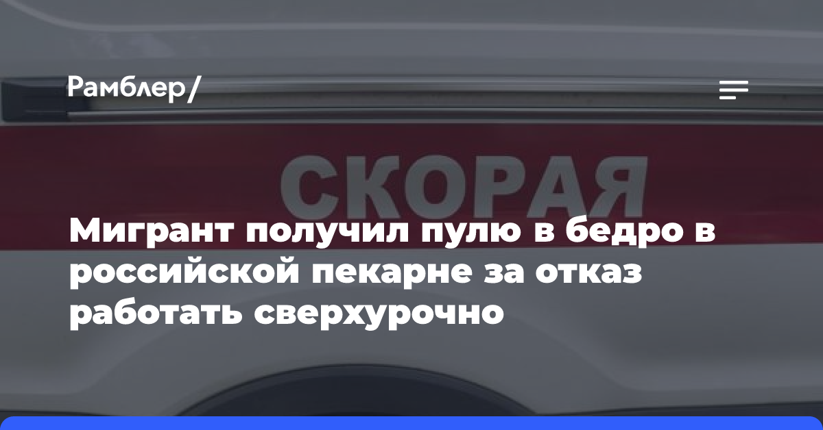 Мигрант получил пулю в бедро в российской пекарне за отказ работать сверхурочно