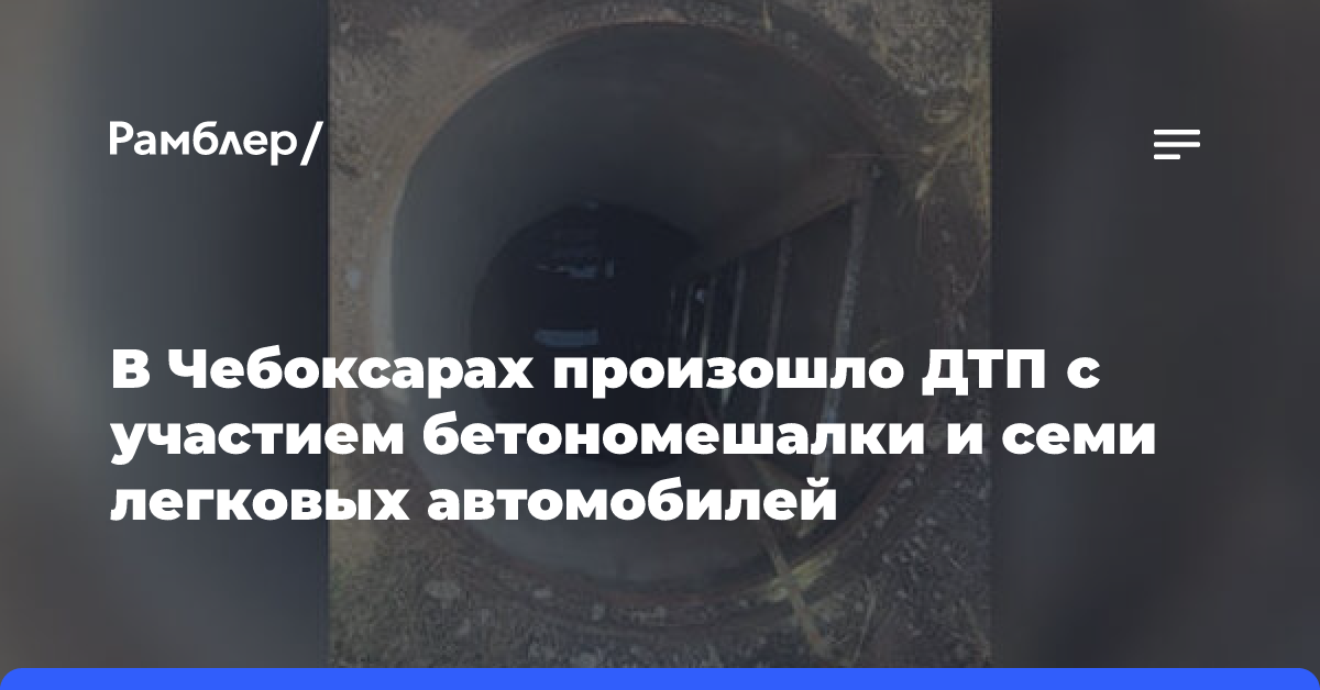 В Чебоксарах произошло ДТП с участием бетономешалки и семи легковых автомобилей