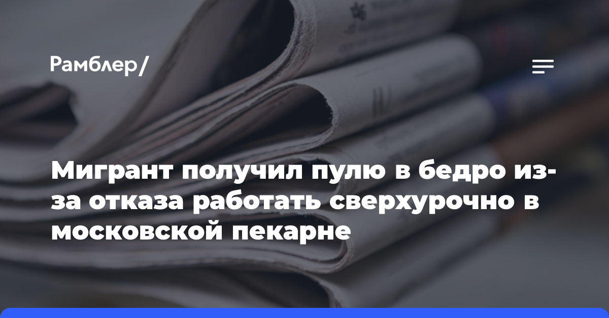 Мигрант получил пулю в бедро из-за отказа работать сверхурочно в московской пекарне