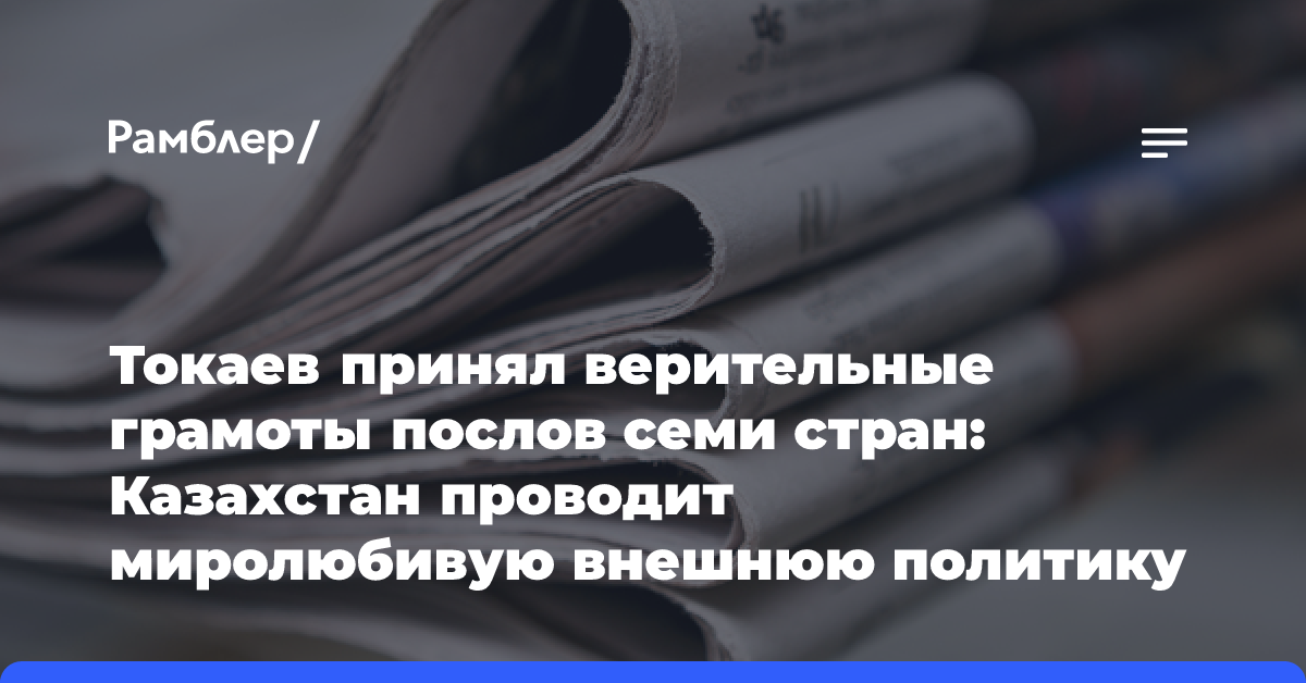 Токаев принял верительные грамоты послов семи стран: Казахстан проводит миролюбивую внешнюю политику и привержен принципам Устава ООН