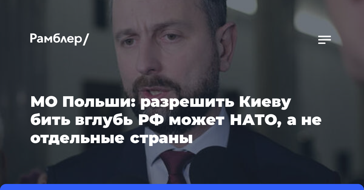 МО Польши: разрешить Киеву бить вглубь РФ может НАТО, а не отдельные страны