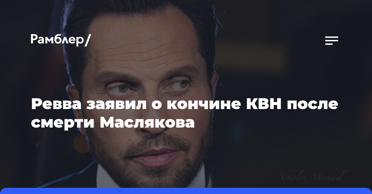 Ревва заявил о кончине КВН после смерти Маслякова