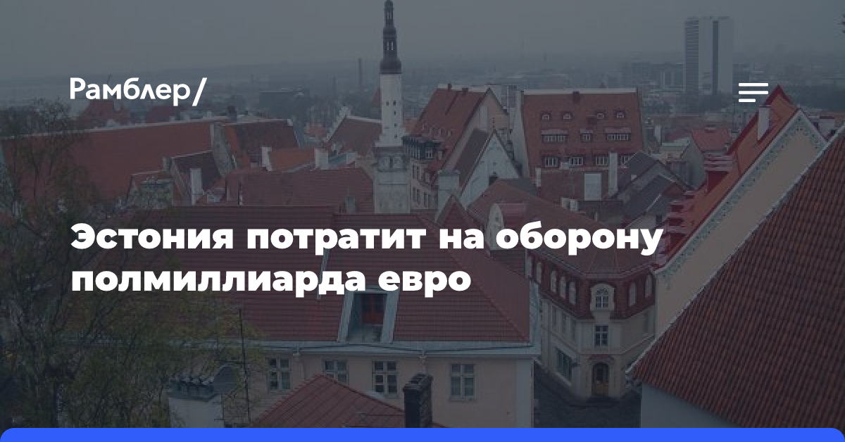 Эстония потратит на оборону полмиллиарда евро