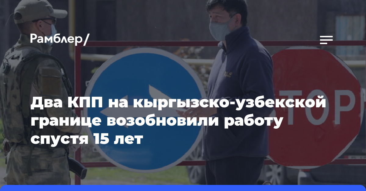 Два КПП на кыргызско-узбекской границе возобновили работу спустя 15 лет