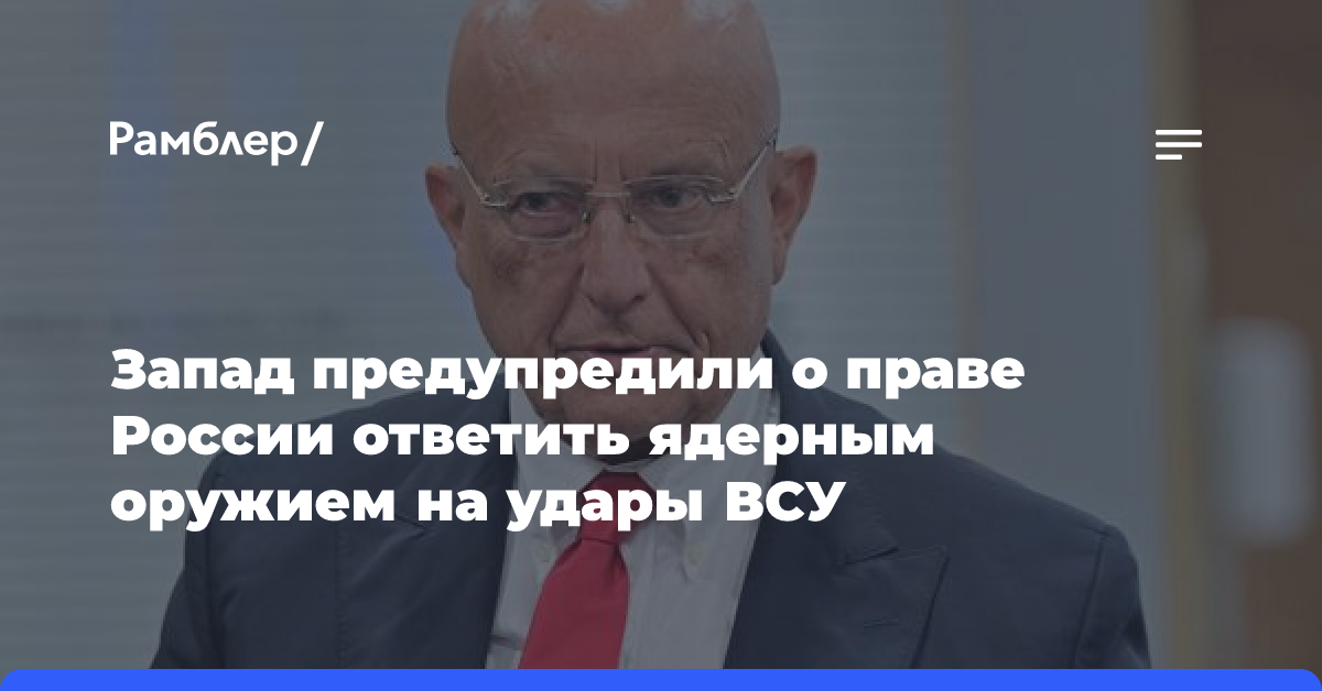 Запад предупредили о праве России ответить ядерным оружием на удары ВСУ