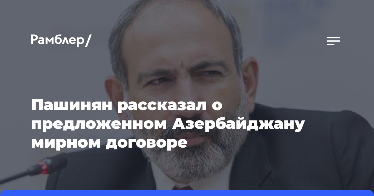 Пашинян рассказал о предложенном Азербайджану мирном договоре