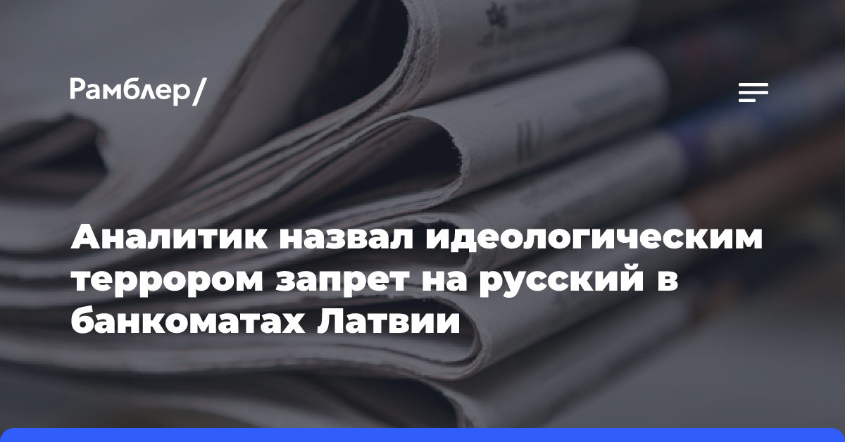 Аналитик назвал идеологическим террором запрет на русский в банкоматах Латвии