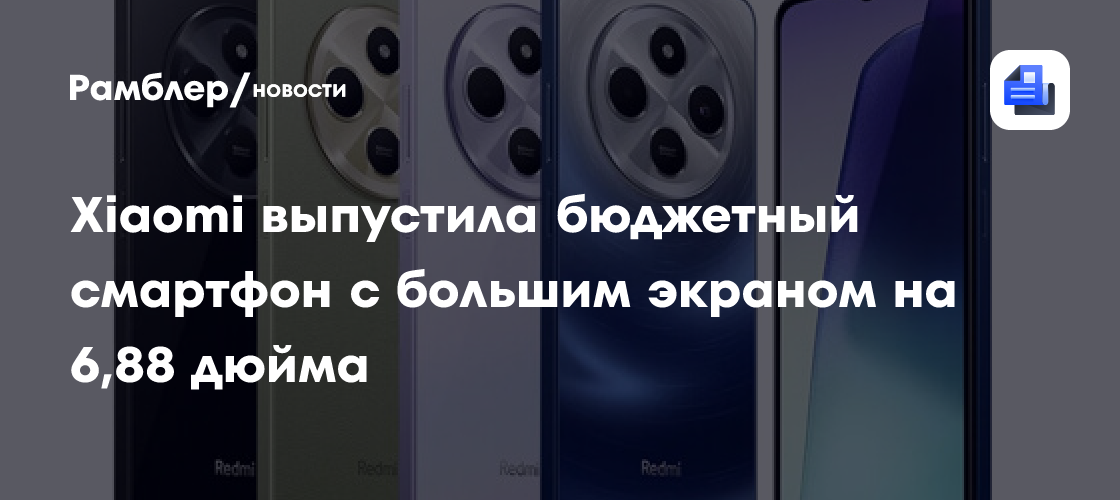 Xiaomi выпустила дешевый смартфон с большим экраном на 6,88 дюйма ...