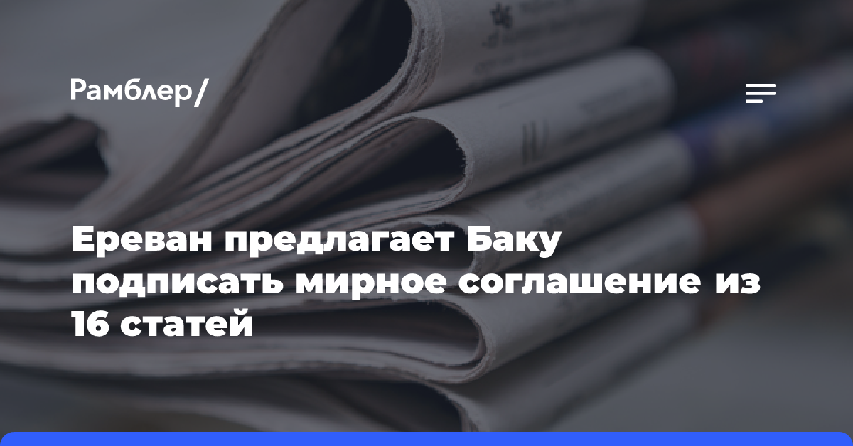 Ереван предлагает Баку подписать мирное соглашение из 16 статей