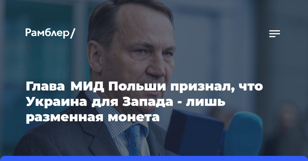 Глава МИД Польши признал, что Украина для Запада — лишь разменная монета