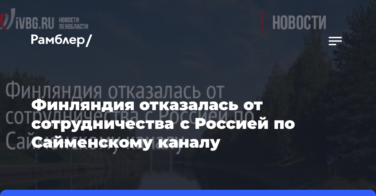 Финляндия отказалась от сотрудничества с Россией по Сайменскому каналу