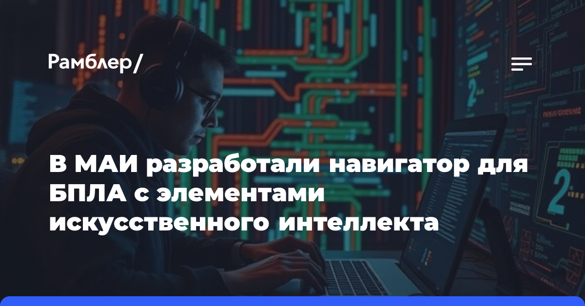 В МАИ разработали навигатор для БПЛА с элементами искусственного интеллекта