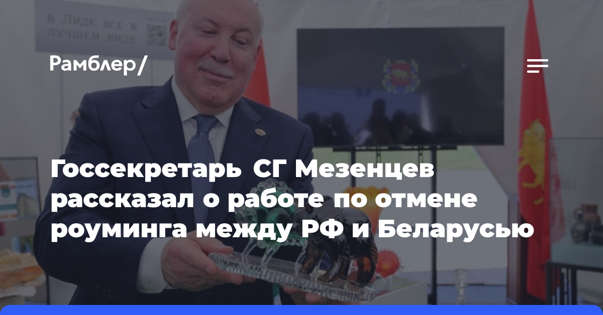 Госсекретарь СГ Мезенцев рассказал о работе по отмене роуминга между РФ и Беларусью